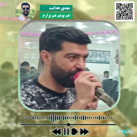 دانلود آهنگ هم بوعم هم برارم مهدی هدایت